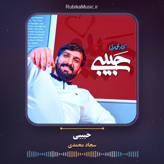 دانلود نماهنگ سجاد محمدی حبیبی 1 دانلود نماهنگ حبیبی سجاد محمدی